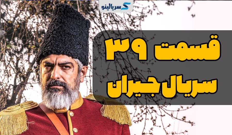 دانلود قسمت 39 سریال جیران قسمت سی و نهم ✅ کامل با حجم رایگان