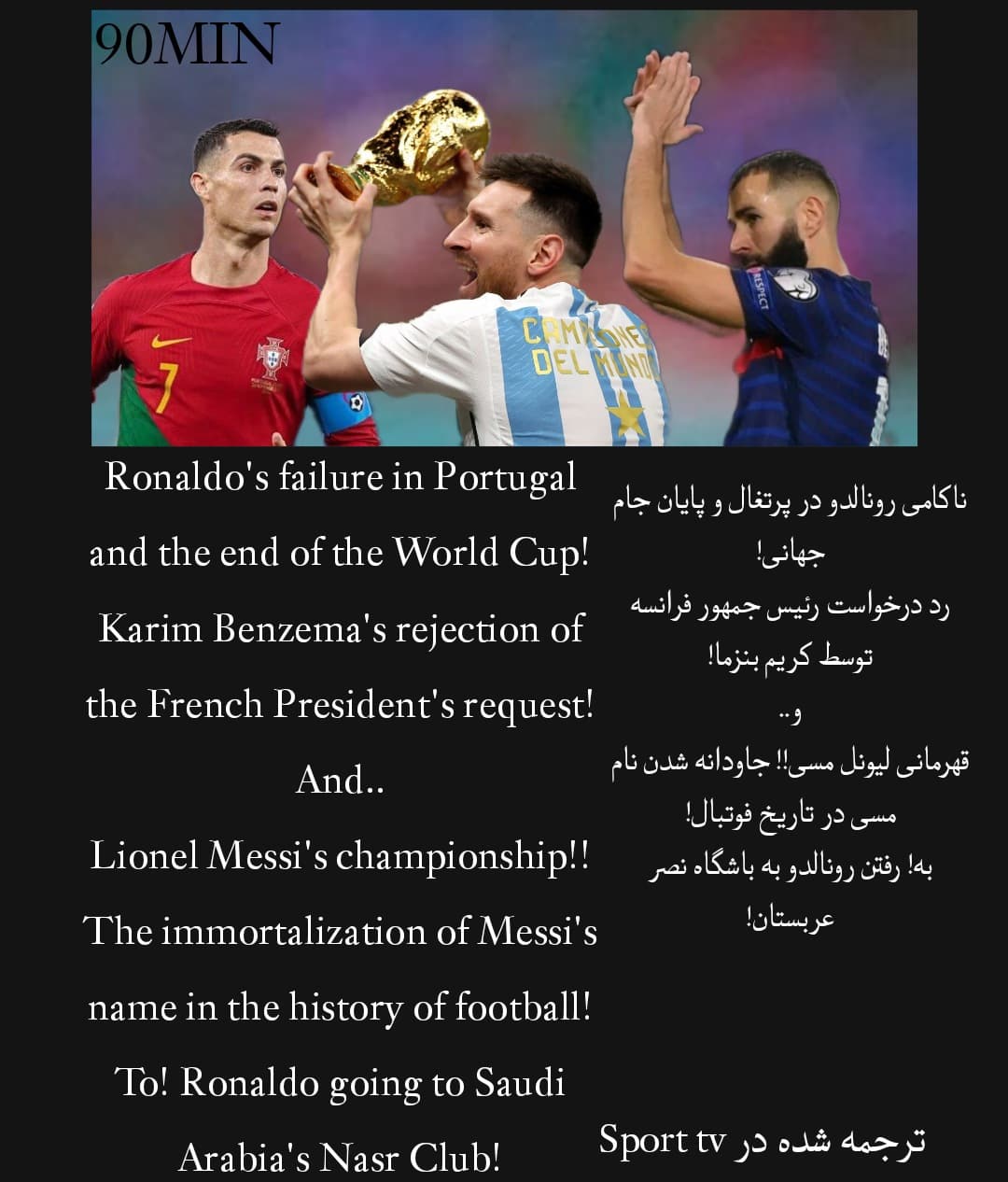 ناکامی رونالدو در پرتغال و پایان جام جهانی! رد درخواست رئیس جمهور فرانسه توسط کریم بنزما! و.. قهرمانی لیونل مسی!! جاودانه شدن نام مسی در تاریخ فوتبال! به! رفتن رونالدو به باشگاه نصر عربستان!
