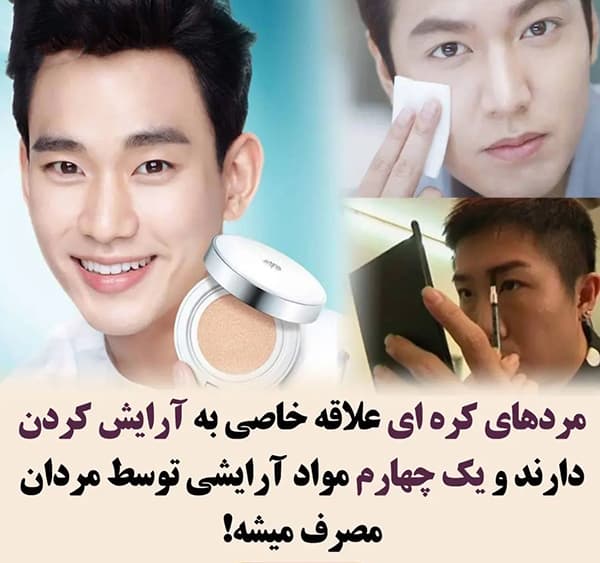 استفاده بی رویه مردان از لوازم آرایشی در کره جنوبی!????????????