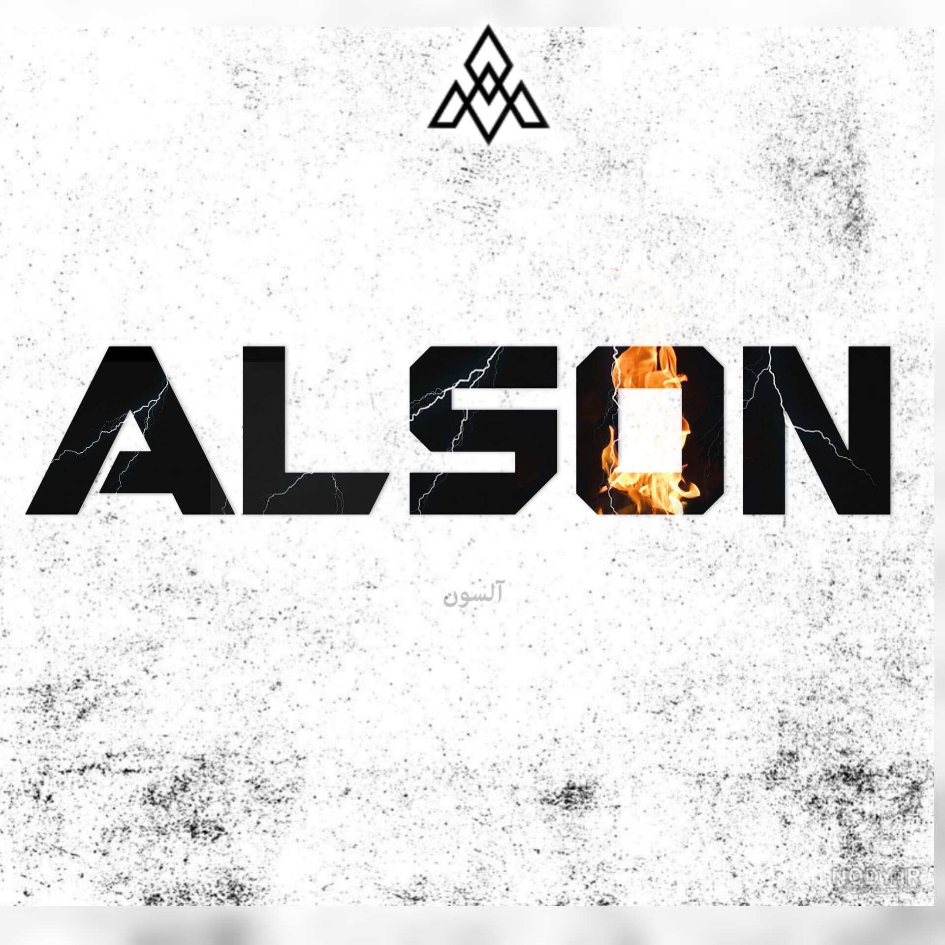 آلسون-Alson