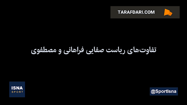 روایت حسین گازرانی از برخورد متفاوت دو رییس فدراسیون با یک داور خاطی حمایت رییس فدراسیون فوتبال از داور رشوه‌گیر و فاسد / فیلم