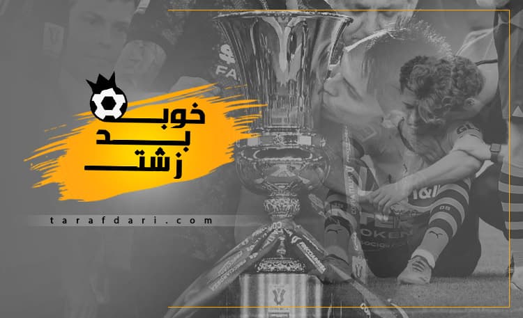 عروسی اینتری ها، کابوس بی پایان دورتموندی ها / خوب، بد، زشت فوتبال اروپا