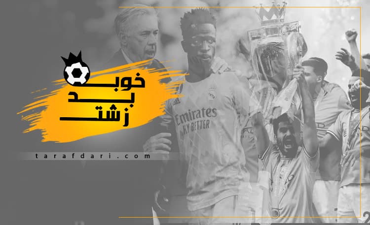 گواردیولا استاد یک طرفه کردن لیگ ها، نژادپرستی لکه تاریک فوتبال/ خوب، بد، زشت فوتبال اروپا