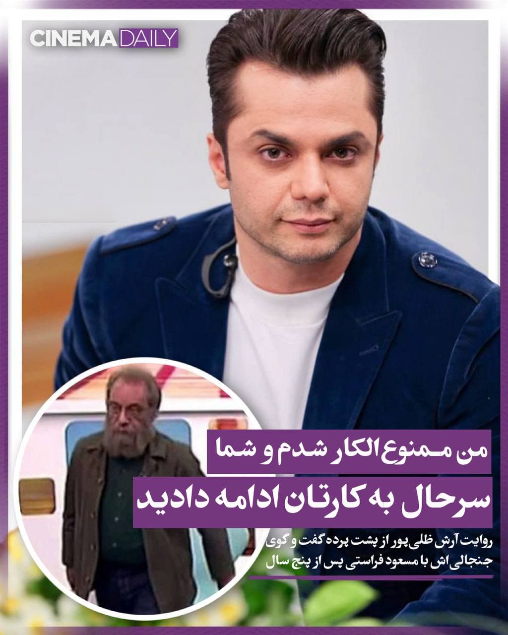 من ممنوع‌الکار شدم و شما سرحال‌ به کارتان ادامه دادید/ روایت آرش ظلی‌پور از پشت پرده گفت ‌و گوی جنجالی‌اش با مسعود فراستی پس از پنج سال: «متن عذرخواهی را برایم نوشتند!»