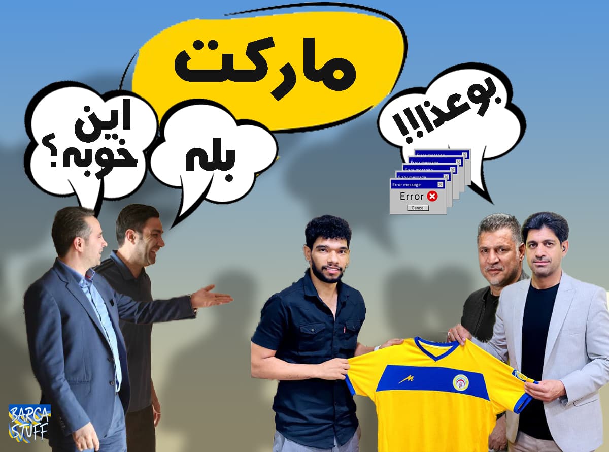  اولین روز خطیر و جواد در بازار  نقل و انتقالات !!( طنز تصویری)