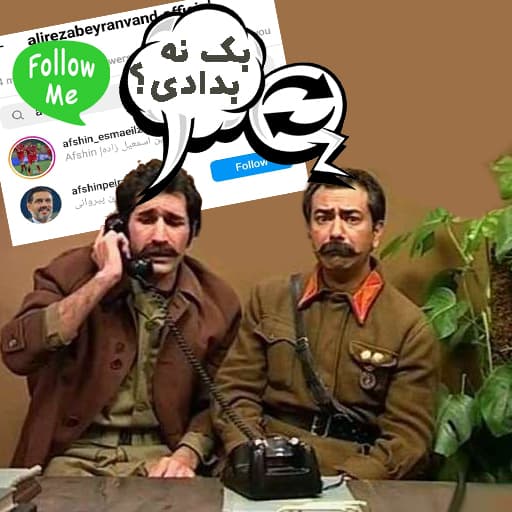 بیرانوند مجددا افشین پیروانی را فالو کرد!!  ( طنز تصویری)