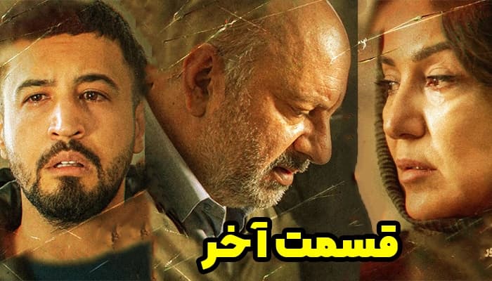 قسمت 24 سریال پوست شیر قسمت (آخر) قسمت 8 فصل 3 پوست شیر کاملا رایگان