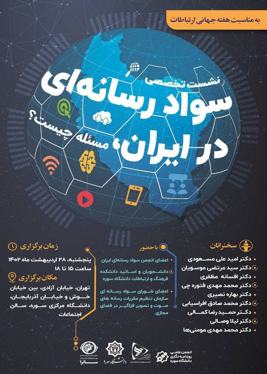 به مناسب هفته جهانی ارتباطات؛ نشست تخصصی «مسئله شناسی سواد رسانه‌ای در ایران» برگزار می‌شود