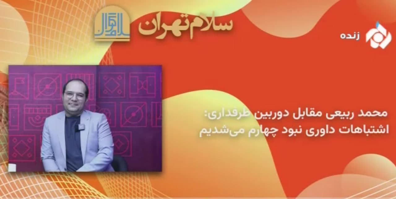 بازتاب گفتگوی طرفداری با محمد ربیعی در تلویزیون