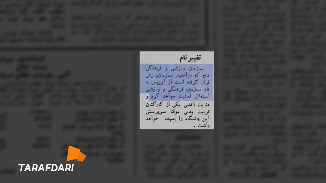 روزی که «تاج» به «استقلال» تغییر اسم داد (20 فروردین 1358) + ویدیو