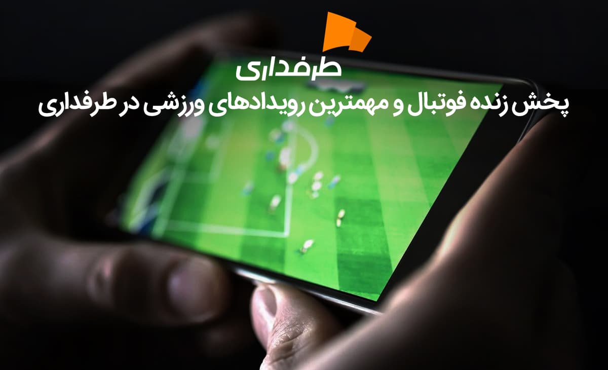 پخش زنده بارسلونا - ژیرونا با گزارش اختصاصی در طرفداری تی وی | کنداکتور (21 فروردین 1401)