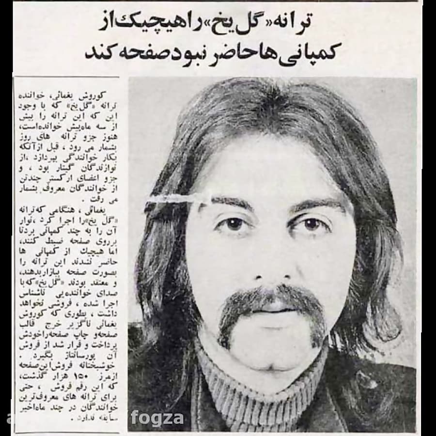 گل یخ - کوروش یغمایی "پدر راک ایران "