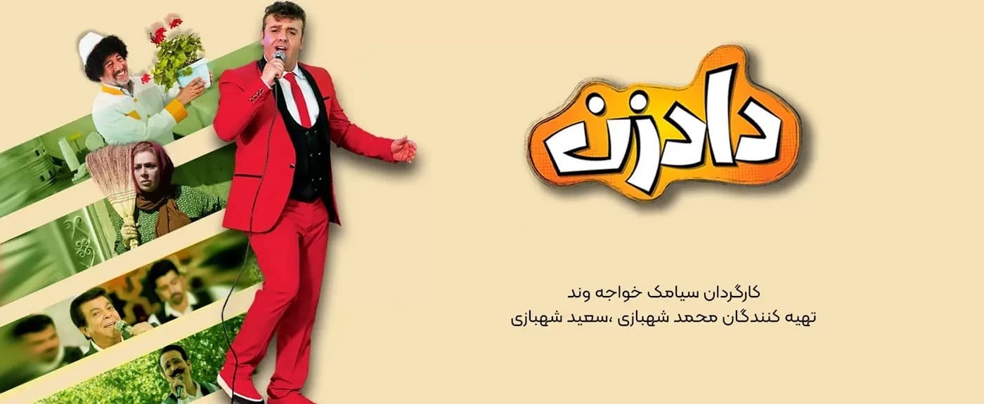 دانلود سریال دادزن (قسمت 1 تا 10)