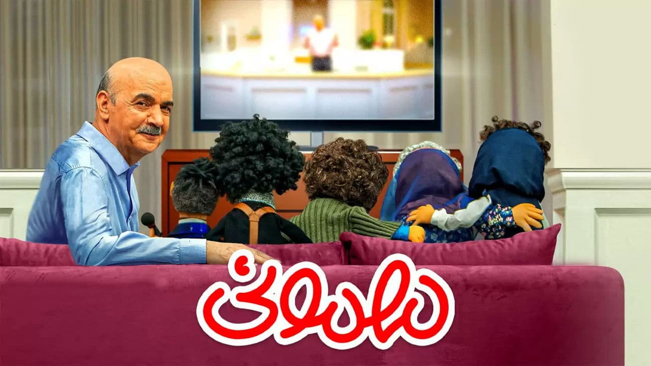 دانلود فصل دوم مهمونی / ایرج طهماسب (قسمت آخر اضافه شد)