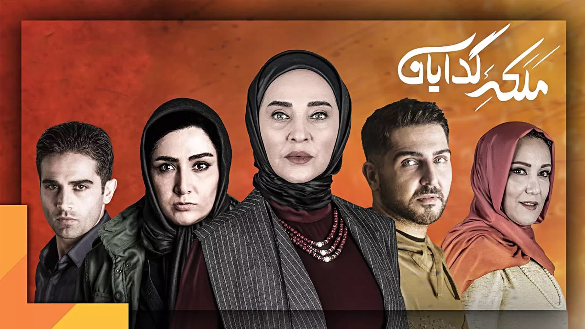 دانلود سریال ملکه گدایان | فصل اول و دوم | کامل