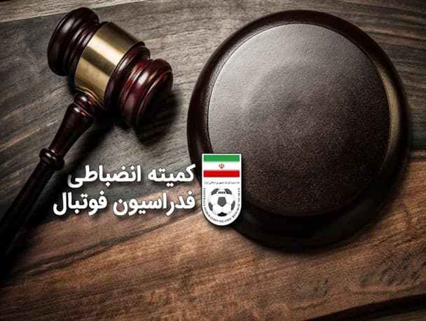 اعلام آرای انضباطی لیگ دسته اول