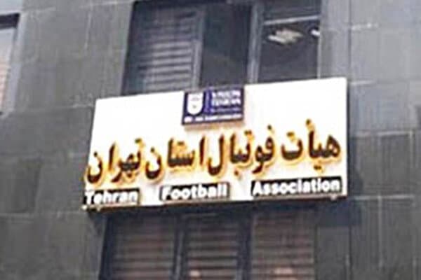 شرایط ثبت نام برای انتخابات هیات فوتبال استان تهران