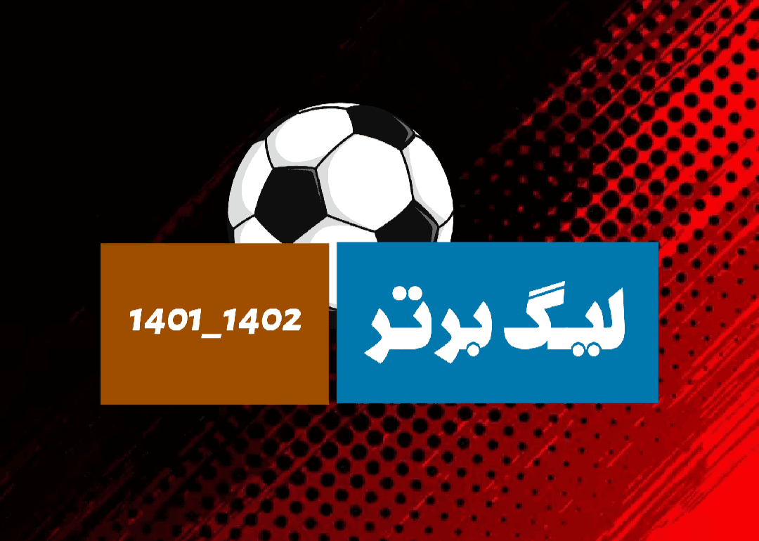 هفته بیست و هشتم لیگ برتر همزمان برگزار نمی شود / رسمی