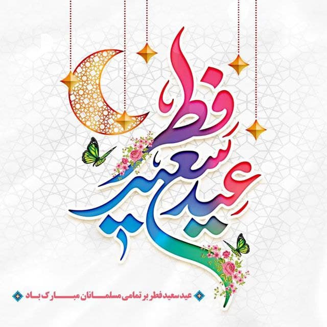❤️عید سعید فطر مبارک❤️