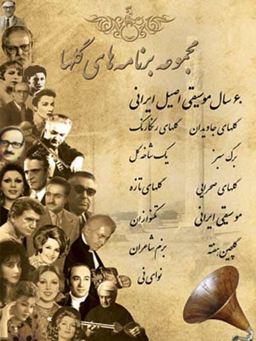 برنامه گلها؛ موسیقی ای که باعث شد ادبیات پارسی زنده شود!