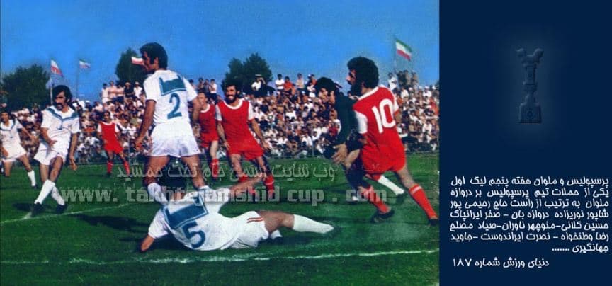 پرسپولیس و ملوان، میدان 50 ساله فوتبال ایران + عکس ها و گزارش های تاریخی