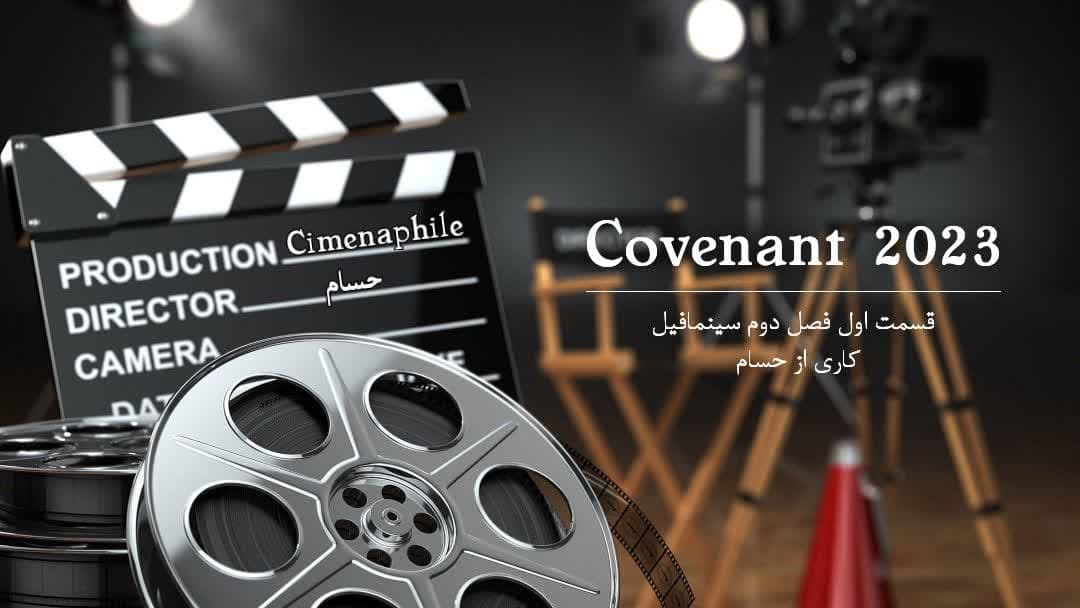 ?سینمافیل (Cinemaphile) |فصل دوم قسمت اول :The Covenant 2023?