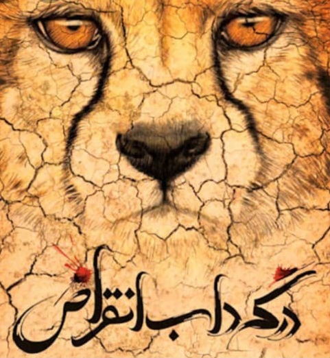 ماجراد ماده یوز ایرانی تلف شد | کابوسی به نام انقراض یوز ایرانی
