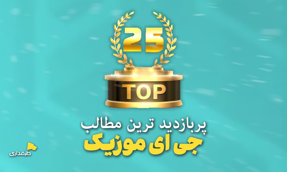 TOP 25 از پربازدید ترین مطالب رسانه جی ای موزیک