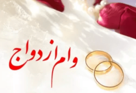 سوالات متداولی که در مورد وام ازدواج پرسیده می‌شود!