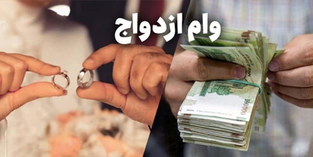 کدام بانک زودتر وام ازدواج می‌دهد؟ | بعد از ثبت نام وام ازدواج چه باید کرد؟