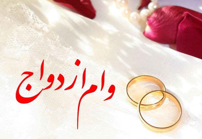 شرایط، مدارک موردنیاز و مدت بازپرداخت وام ازدواج