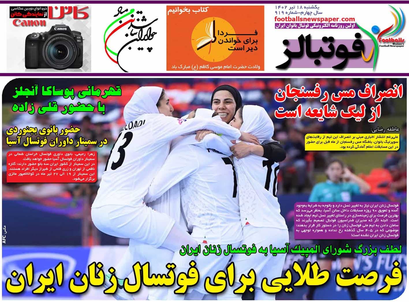 شماره 919 روزنامه فوتبالز منتشر شد