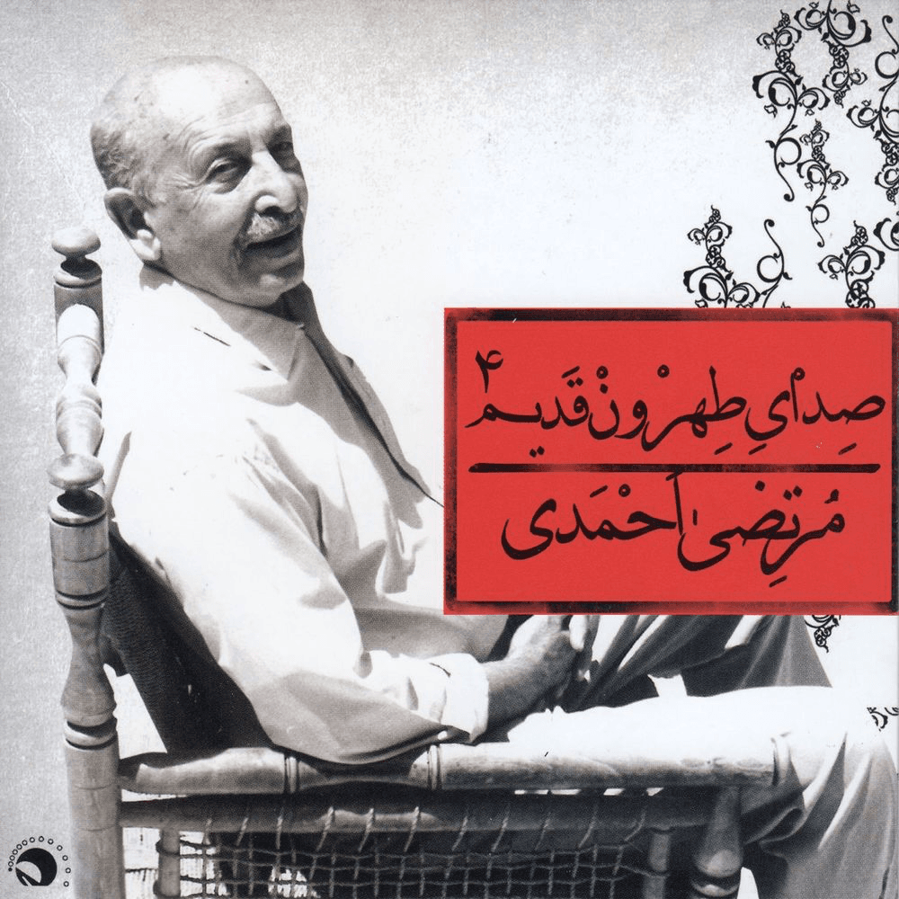 حاجی فیروزم (ارباب سلام علیکم) از مرتضی احمدی