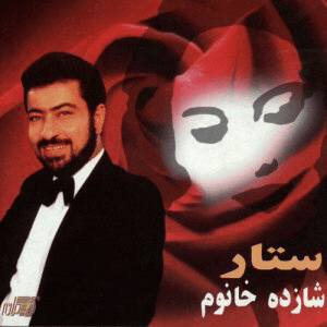 دانلود آهنگ شازده خانم از ستار