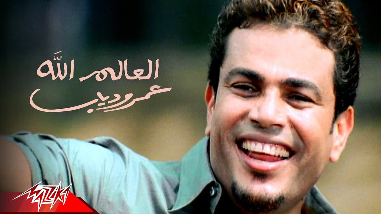 دانلود آهنگ شاد عربی El Alem Alla از Amr Diab