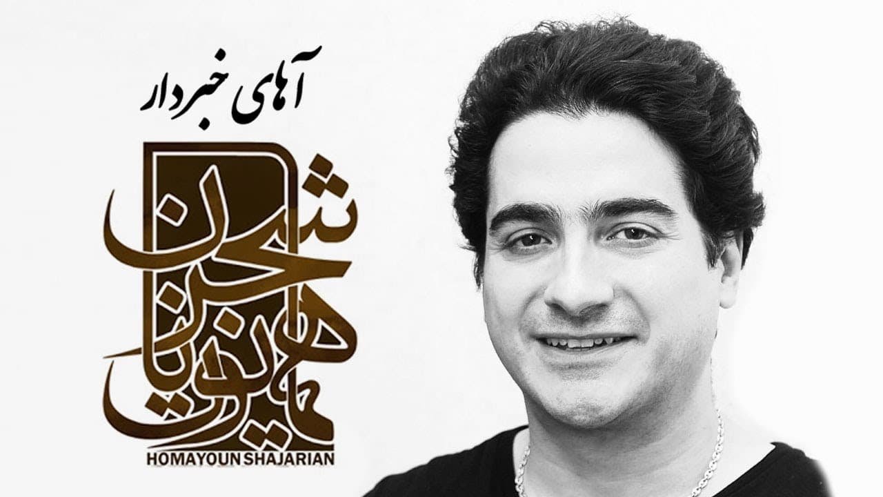 دانلود آهنگ آهای خبردار از همایون شجریان