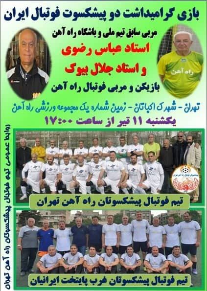 بازی گرامیداشت دو پیشکسوت فوتبال ایران