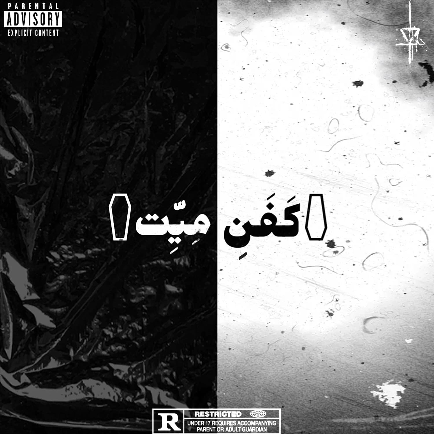 دانلود آهنگ کفن میّت از کشتار