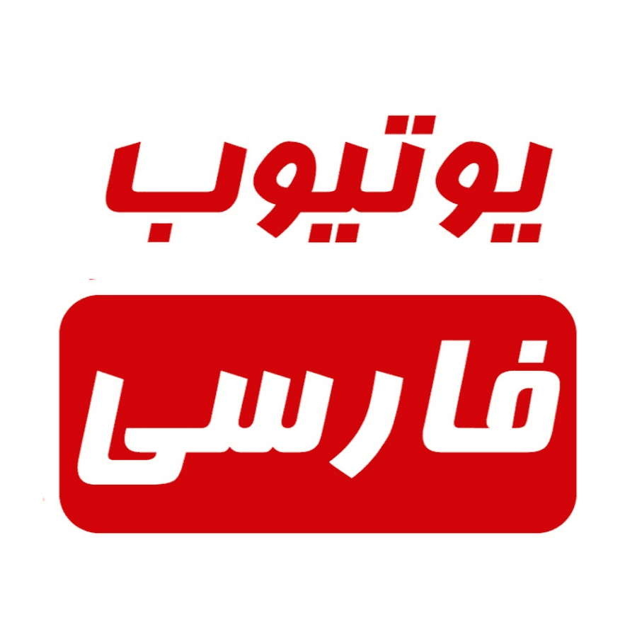 معرفی یوتیوبر های خیلی خوب ایرانی که کمتر بهشون توجه شده 