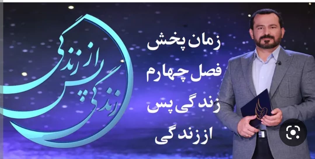 فصل چهارم «زندگی پس از زندگی» با شروع ماه رمضان هر روز قبل از افطار از شبکه چهار پخش می‌شود.