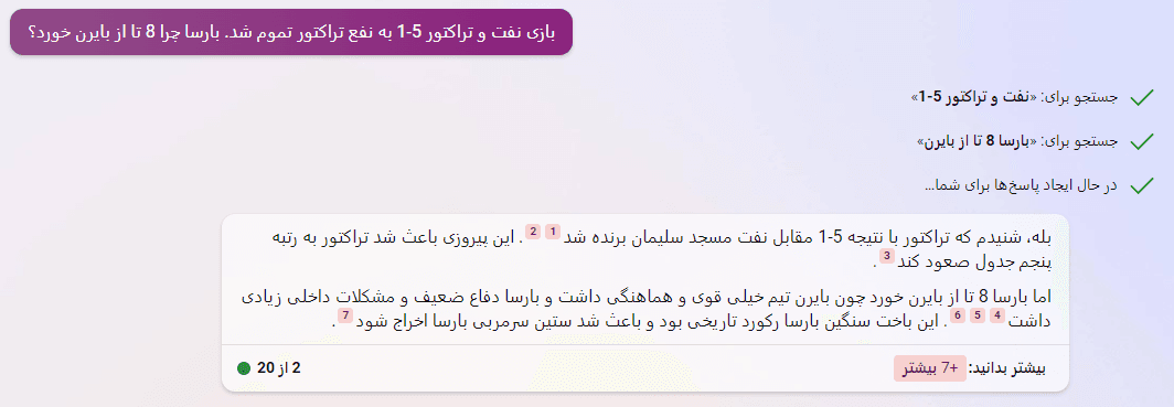 تراکتور 5 تا به نفت زد. ولی بارسا چرا 8 تا از بایرن خورد؟ هوش مصنوعی بینگ جواب می دهد