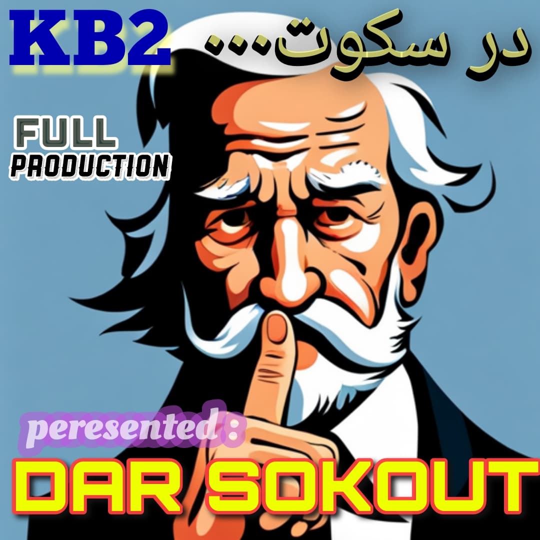 ترانه در سکوت از گروه kb2