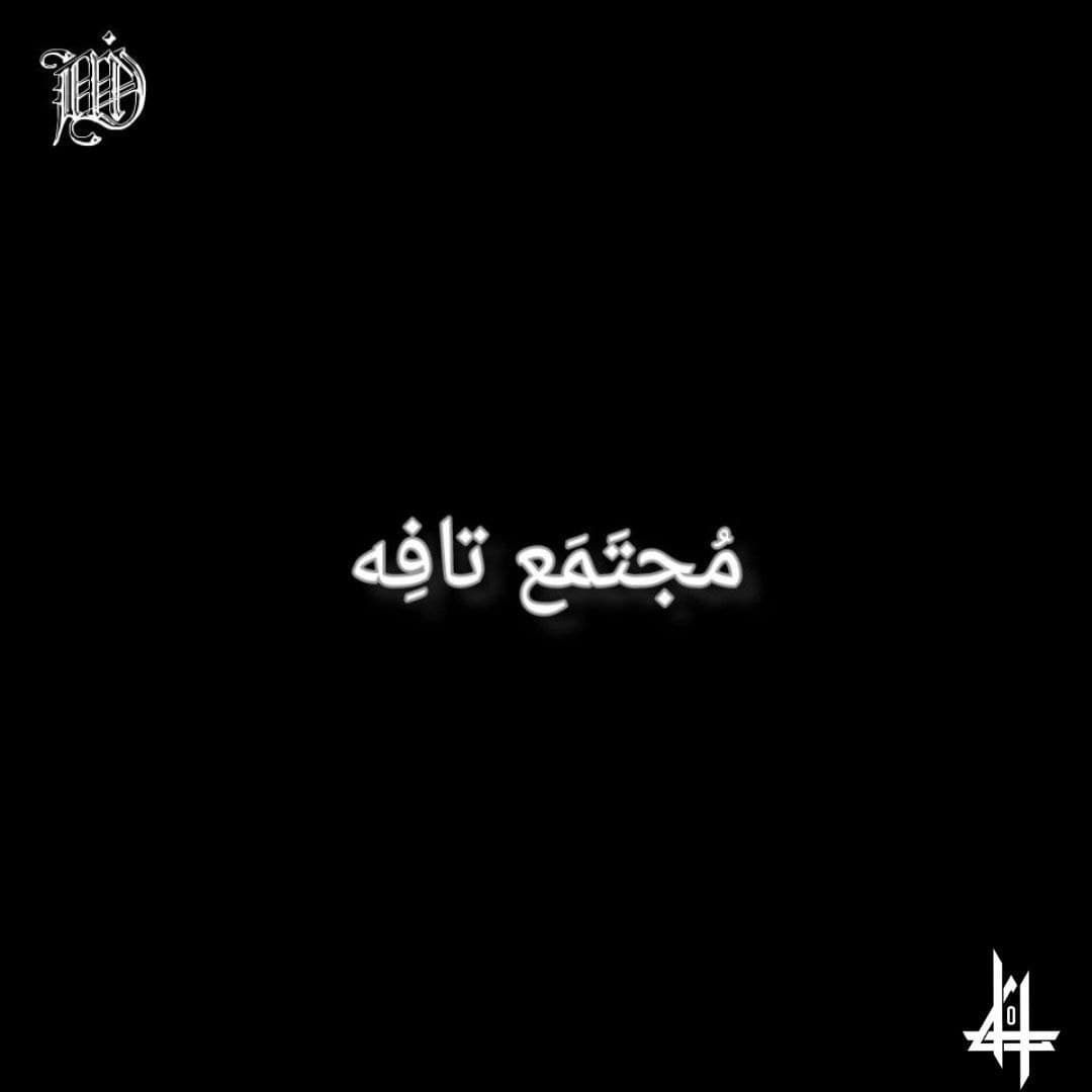 اهنگ جدید سونامی و کاناریسما به نام "مجتمع تافه" منتشر شد
