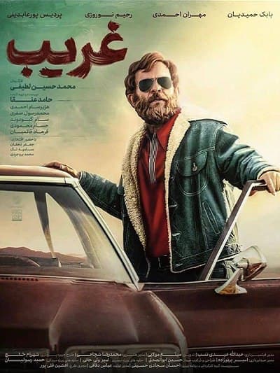 دانلود فیلم سینمایی غریب رایگان و کامل