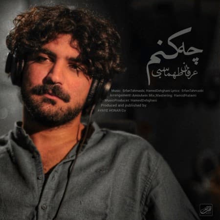  عرفان طهماسبی آهنگ چه کنم Erfan Tahmasbi - Che Konam