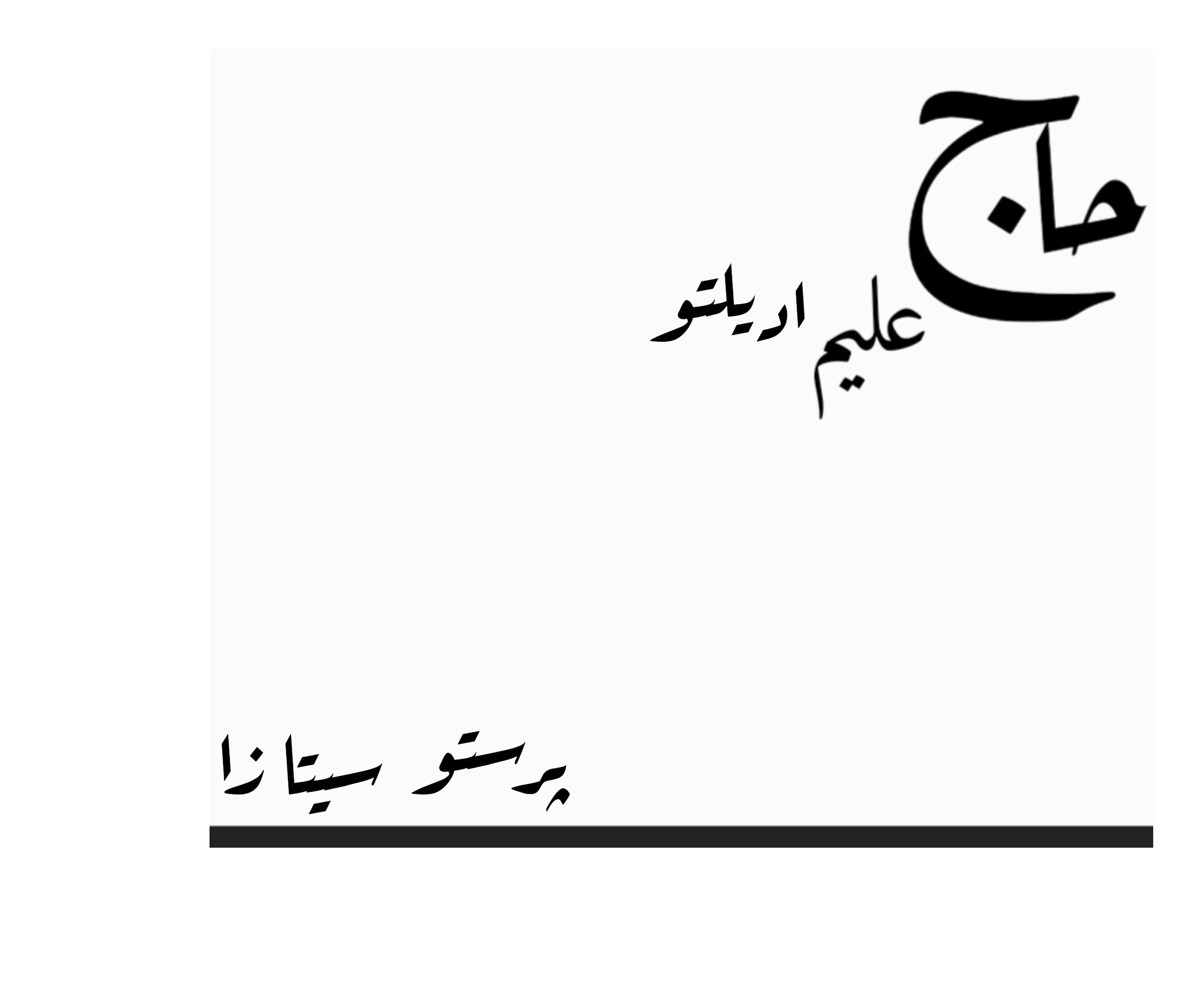 بیت بیکلام پرستو سینا زا