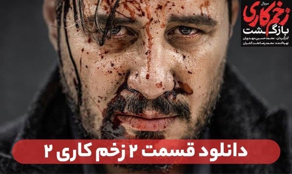 دانلود قسمت ۲ سریال زخم کاری: بازگشت (قسمت دوم فصل 2 زخم کاری) لینک مستقیم