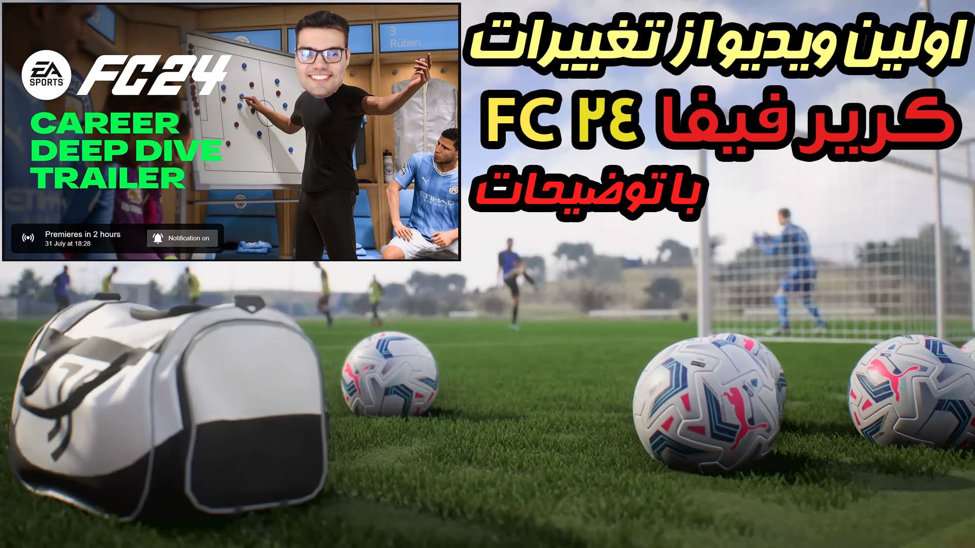 اولین ویدیو معرفی و تغییرات کریر مود فیفا FC 24 با زیرنویس توضیحات لینک پایین