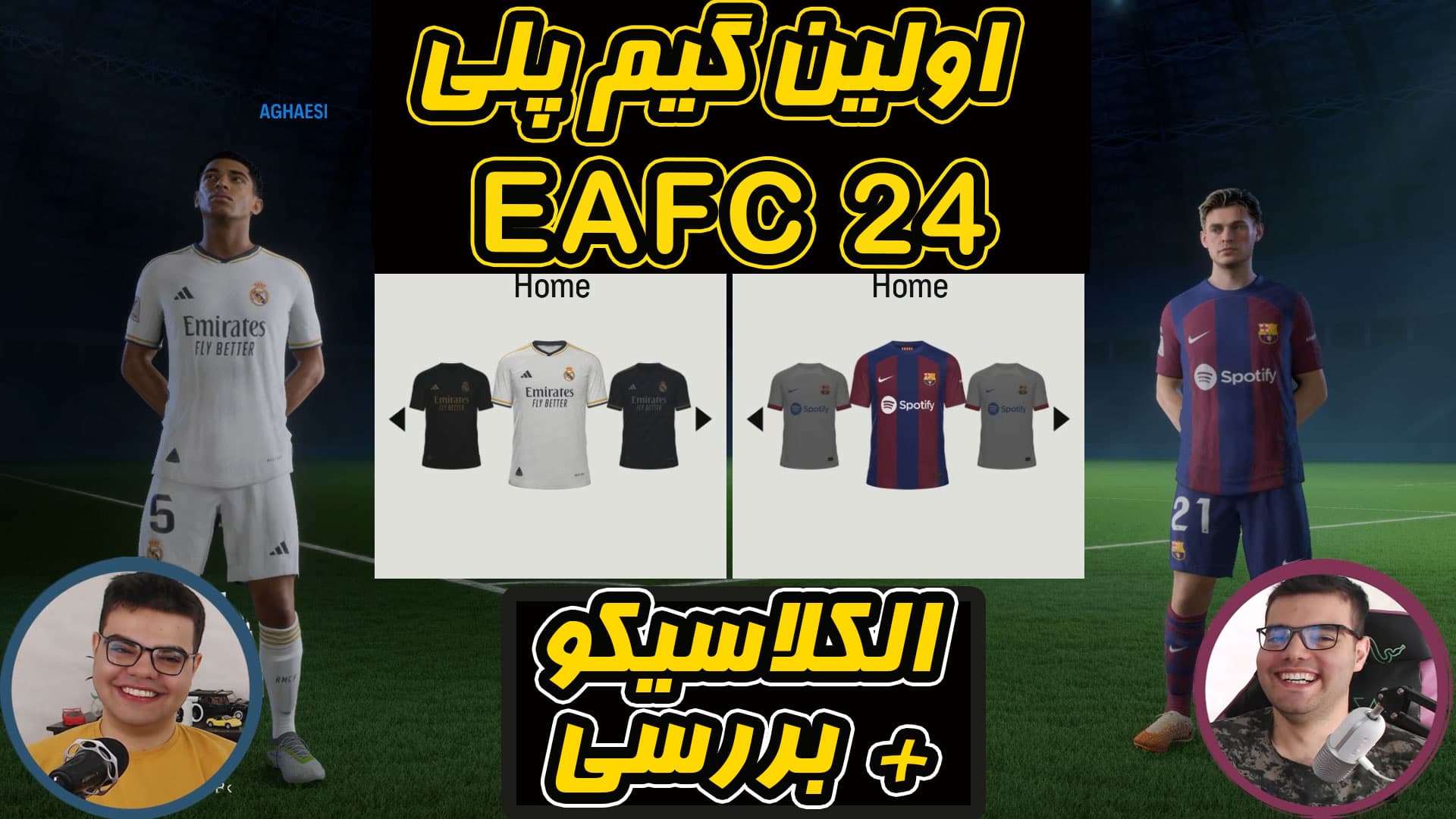 اولین گیم پلی FC 24 | فیفا 24 | FIFA 24 | اف سی ۲۴ الکلاسیکو و بررسی کلی لینک آپارات در توضیحات 