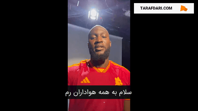 پیام روملو لوکاکو برای هواداران رم (با زیرنویس فارسی) / فیلم